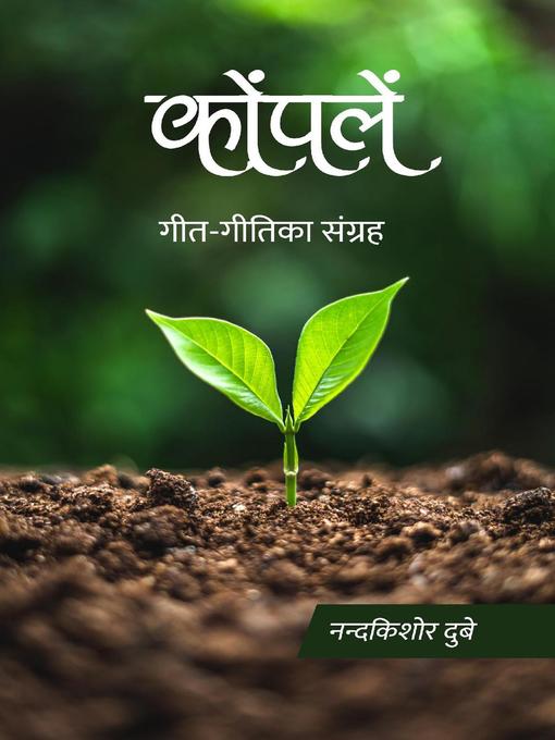 Title details for कोंपलें (गीत-गीतिका संग्रह) by Nandkishore Dubey - Available
